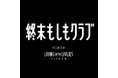 知的好奇心を楽しむPodcast番組『終末もしもクラブ』配信スタート！