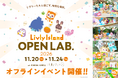 チケット予約受付開始！『リヴリーアイランド』過去最大規模のオフラインイベント「Livly Island OPEN LAB. 2026」イベント情報を公開