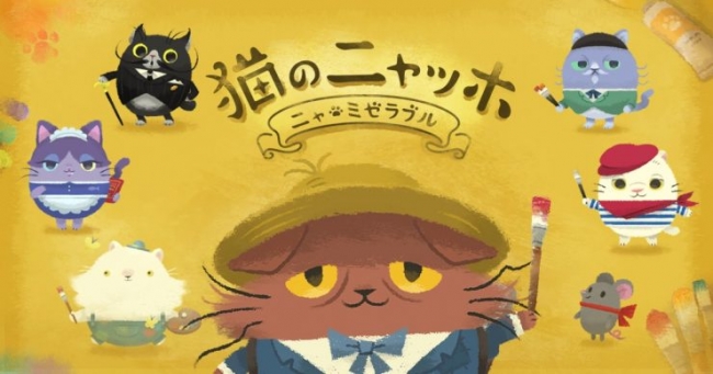 人気声優 杉田智和が猫の声を演じるパズルアドベンチャーゲーム 猫のニャッホ を今冬リリース ココネ株式会社のプレスリリース