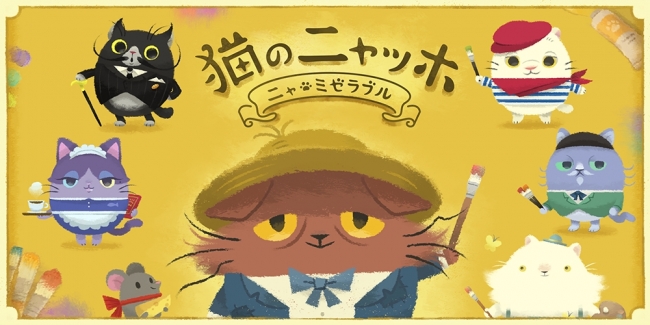 人気声優 杉田智和が猫の声を熱演 マッチ３パズルアドベンチャーゲーム 猫のニャッホ Ios版の配信開始 ココネ株式会社のプレスリリース