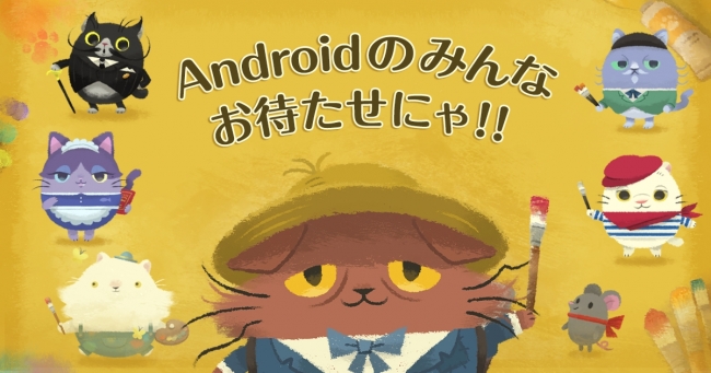 Androidをお使いの皆さま おまたせにゃ 心温まるパズルゲーム 猫のニャッホ 配信開始 ココネ株式会社のプレスリリース