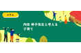 文化功労者・発達心理学の第一人者 内田伸子氏と考える子育て