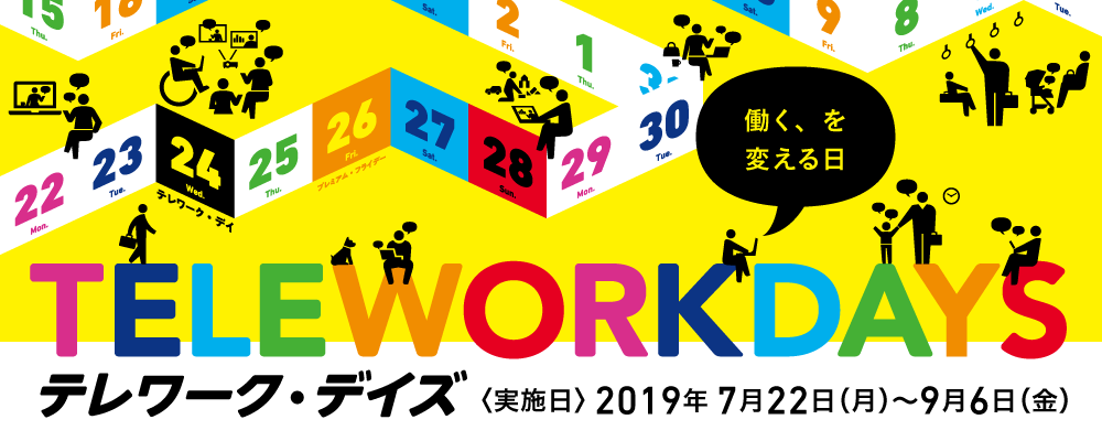 令和元年 19年 7月22日 月 9月6日 金 テレワーク デイズ19の全日程で弊社理事長の戸村智憲がテレワーク 働き方改革で率先して参画致します 日本マネジメント総合研究所合同会社 Jmriのプレスリリース