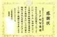 千葉県警察本部よりテロ対策指導の功績にて感謝状を拝受: 元・国連の専門官で弊社理事長の戸村智憲による非軍事の民間組織向けテロ対策指導【日本マネジメント総合研究所合同会社】