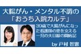 「ワールドキャンサーデー」(毎年2月4日)に際し(公財)がん研究会さまに戸村の私費も投じて寄付：妻のがんとメンタルの療養を支援する夫として医療研究機関さまに感謝【日本マネジメント総合研究所合同会社】