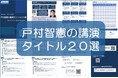 「戸村智憲の講演タイトル20選」2026年版公開：　コロナの波に揉まれ、妻のがん/メンタル不調の療養支援に注力し、毒親からの虐待/負の影響を超え、更なる高みへ！【日本マネジメント総合研究所合同会社】