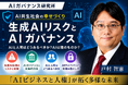 「AI前提社会」で人もAIもそれぞれの良さを活かしあう「AI共生社会」へ向けてた「AI共生社会への『AI x 〇〇〇』」シリーズ：　戸村智憲による指導ラインナップ【日本マネジメント総合研究所合同会社】