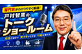 まさかギャラ事情まで…！戸村智憲ショート動画「トークショールーム」配信スタート！講演・メディア出演・仕事/プライベートなど裏話も大事な話もつれづれなるままにお届け【日本マネジメント総合研究所合同会社】