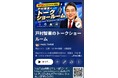 講師選びやキャスティングに「トーク」という商品のショールーム「戸村智憲のトークショールーム」動画100トークを突破！100本記念号として特別企画動画も配信スタート【日本マネジメント総合研究所合同会社】