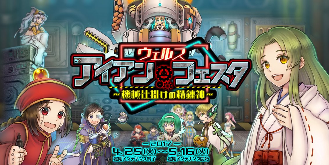 ラグナロクオンライン ウェルス アイアン フェスタ 機械仕掛けの精錬神 開催 17年5月のイベント ミニアップデート情報を公開 ガンホー オンライン エンターテイメント株式会社のプレスリリース