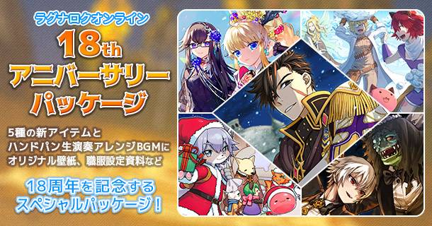 「ラグナロクオンライン18thアニバーサリーパッケージ」2020年12月3日（木）13：00より発売！