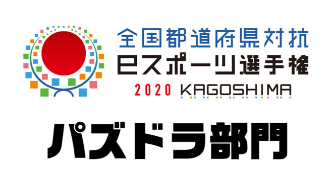 パズドラ 全国都道府県対抗eスポーツ選手権 Kagoshima パズドラ 部門 代表予選大会進出者が決定 ガンホー オンライン エンターテイメント株式会社のプレスリリース