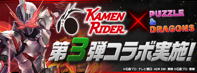 パズル ドラゴンズ 待望の 仮面ライダー シリーズコラボ第3弾開催決定 ガンホー オンライン エンターテイメント株式会社のプレスリリース