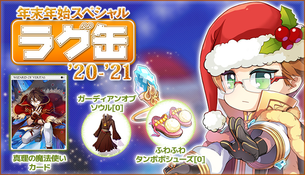 ラグナロクオンライン 年末年始スペシャルラグ缶 20 21 2020年12月24日 木 販売開始 ガンホー オンライン エンターテイメント株式会社のプレスリリース