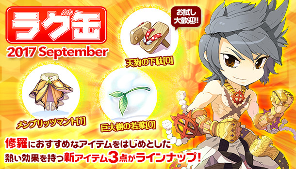 「ラグ缶2017 September」2017年8月17日（木）発売！