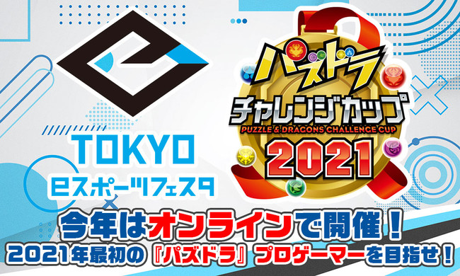 「東京eスポーツフェスタ presents パズドラチャレンジカップ2021」開催決定