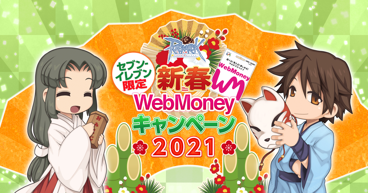 ラグナロクオンライン セブン イレブン限定webmoneyキャンペーン 究極精錬 チケットgetキャンペーン スタート ガンホー オンライン エンターテイメント株式会社のプレスリリース