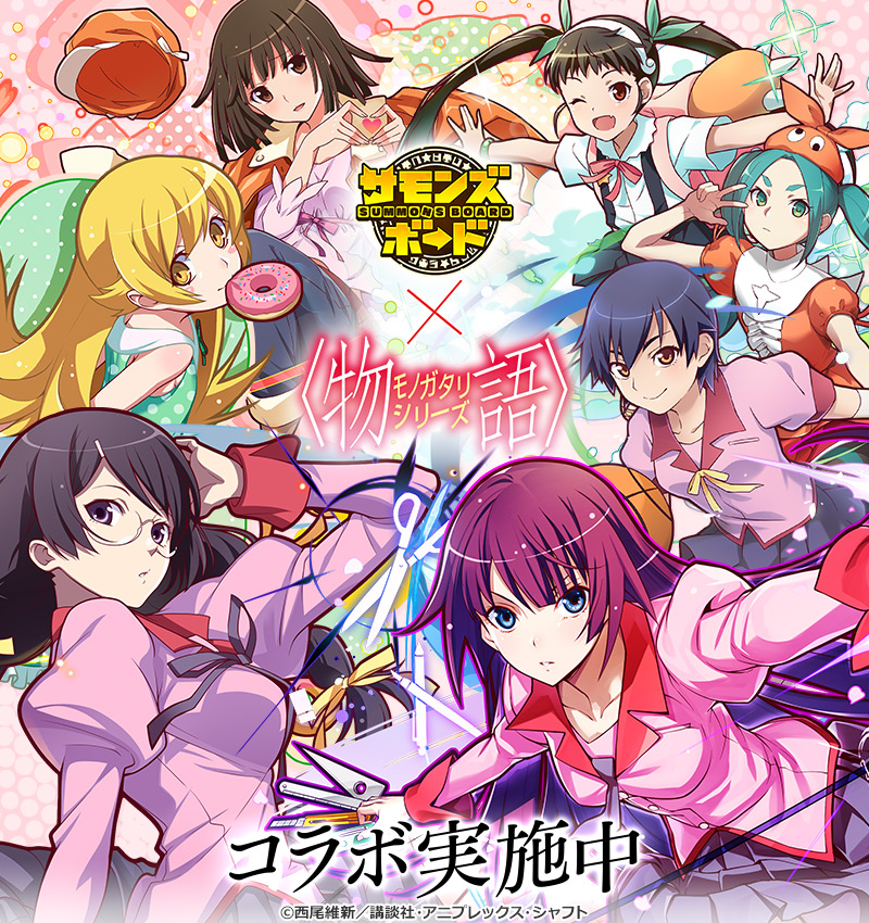 サモンズボード 人気tvアニメ 物語 シリーズ との初コラボ開催 ガンホー オンライン エンターテイメント株式会社のプレスリリース
