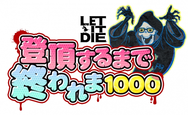 「LET IT DIE 登頂するまで終われま 1000」ロゴ