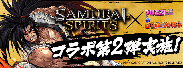 パズル ドラゴンズ 剣戟対戦格闘ゲーム Samurai Spirits とのコラボ第2弾開催 ガンホー オンライン エンターテイメント株式会社のプレスリリース