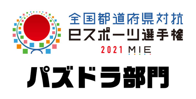 パズドラ 全国都道府県対抗eスポーツ選手権 21 Mie にて パズドラ部門 開催 時事ドットコム