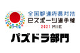 【パズドラ】「全国都道府県対抗eスポーツ選手権 2021 MIE」にて『パズドラ部門』開催!