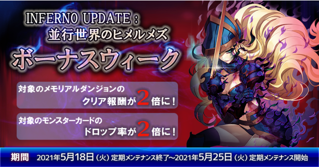 「INFERNO UPDATE：並行世界のヒメルメズ」ボーナスウィーク開催！