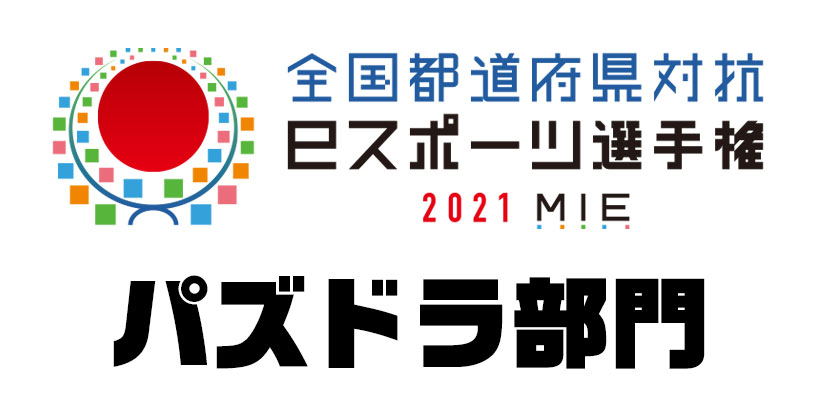 パズドラ 全国都道府県対抗eスポーツ選手権 21 Mie パズドラ 部門 の全国予選で使用するランキングダンジョンを発表 ガンホー オンライン エンターテイメント株式会社のプレスリリース