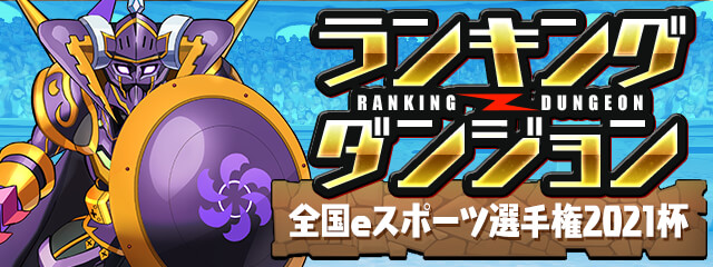 ランキングダンジョン「全国eスポーツ選手権2021杯」