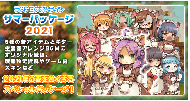 ラグナロクオンライン サマーパッケージ21 本日発売 ガンホー オンライン エンターテイメント株式会社のプレスリリース
