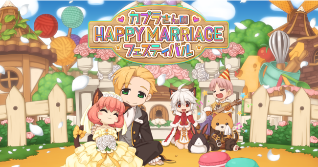 「カプラさんのHappy Marriageフェスティバル」がスタート！