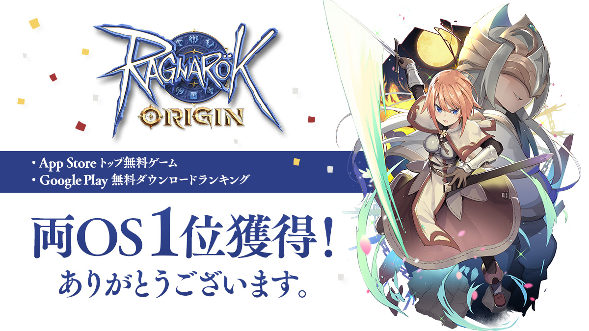 Mmorpg ラグナロクオリジン 配信初日に両ストアのアプリランキングにて無料 1位を獲得 ガンホー オンライン エンターテイメント株式会社のプレスリリース