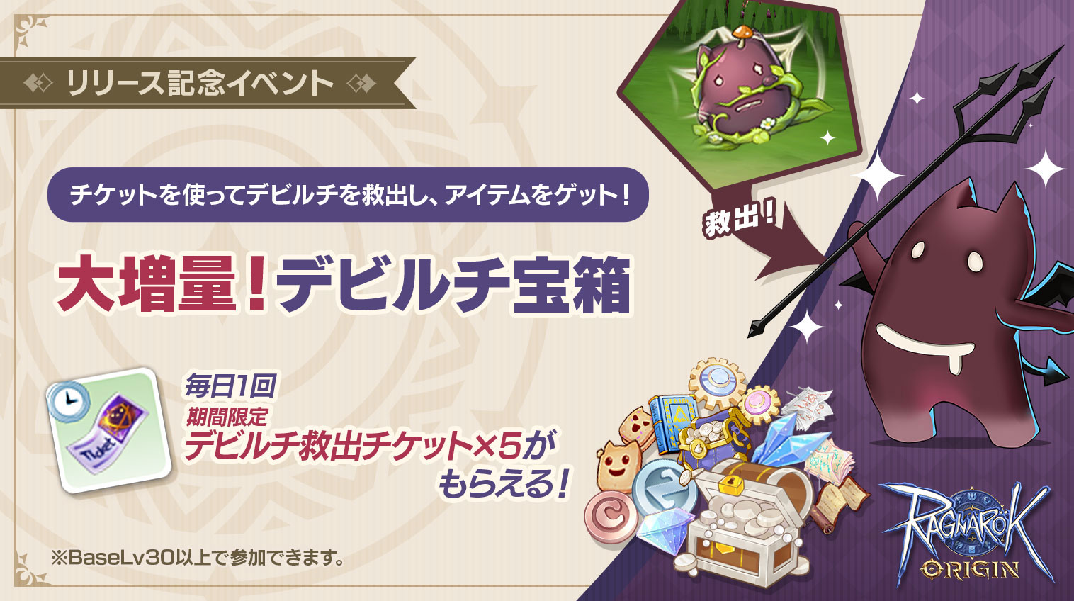 【ラグナロクオリジン】リリース記念イベント「大増量！デビルチ宝箱」を2021年7月5日（月）5:00よりスタート！