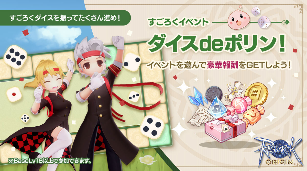 【ラグナロクオリジン】「すごろくイベント～ダイスdeポリン！～」がスタート！