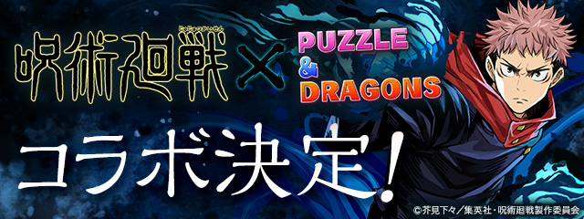 パズル ドラゴンズ 大人気tvアニメ 呪術廻戦 との初コラボ開催決定 コラボ記念キャンペーンを実施 ガンホー オンライン エンターテイメント株式会社のプレスリリース