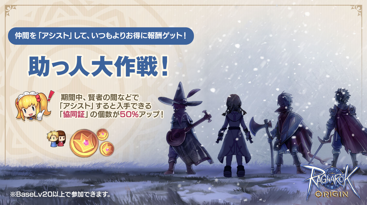 【ラグナロクオリジン】「助っ人大作戦！」開催！アシスト機能を使って、アイテムと交換できる「協同証」を手に入れよう！ 