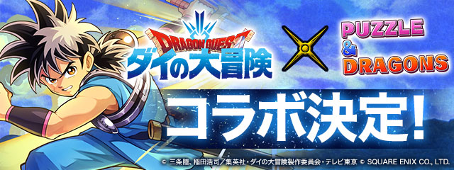 パズル ドラゴンズ 大人気tvアニメ ドラゴンクエスト ダイの大冒険 との初コラボが開催決定 ガンホー オンライン エンターテイメント株式会社のプレスリリース