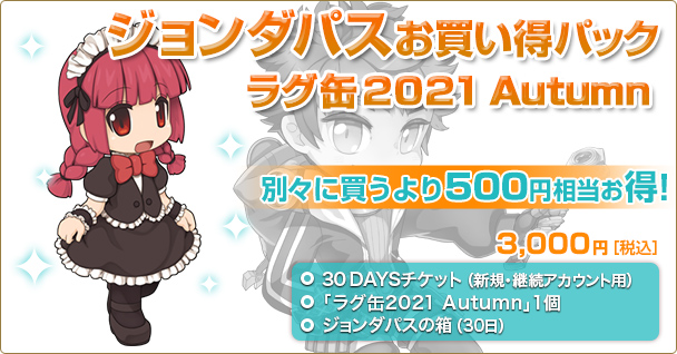 「ジョンダパスお買い得パック ラグ缶2021 Autumn」2021年8月19日（木）15時より販売開始