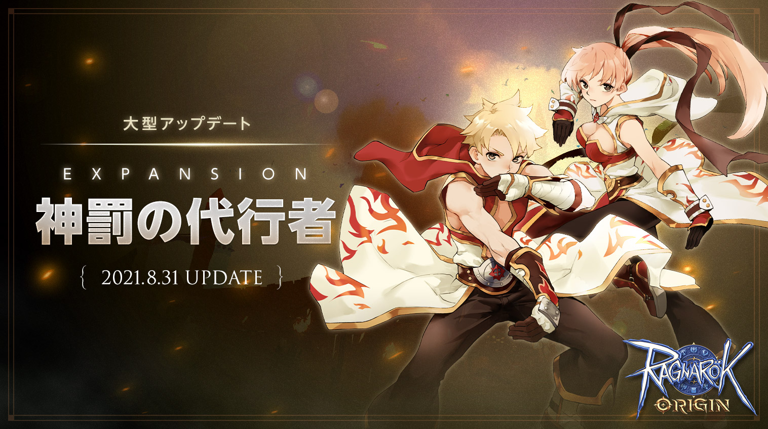 【ラグナロクオリジン】本日、「EXPANSION：神罰の代行者」実装！