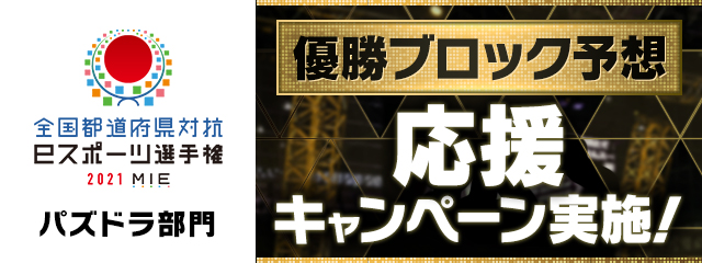 「優勝ブロック予想 応援キャンペーン」実施！