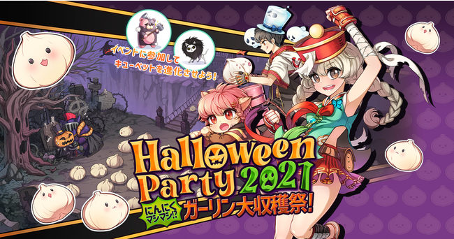 「HalloweenParty2021～にんにくマシマシ⁉ ガーリン大収穫祭‼」開催！