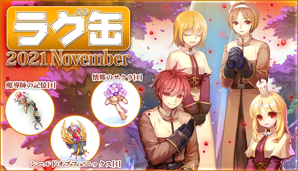 ラグナロクオンライン ラグ缶21 November ジョンダパスお買い得パック ラグ缶21 November 21年10月14日 木 販売開始 ガンホー オンライン エンターテイメント株式会社のプレスリリース