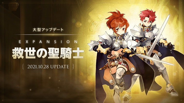 【ラグナロクオリジン】本日、「EXPANSION : 救世の聖騎士」実装！