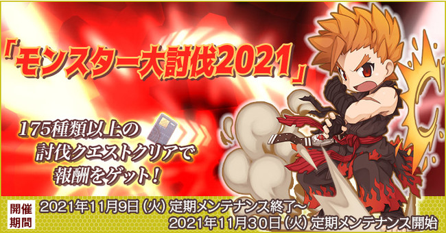 「モンスター大討伐2021」開催！