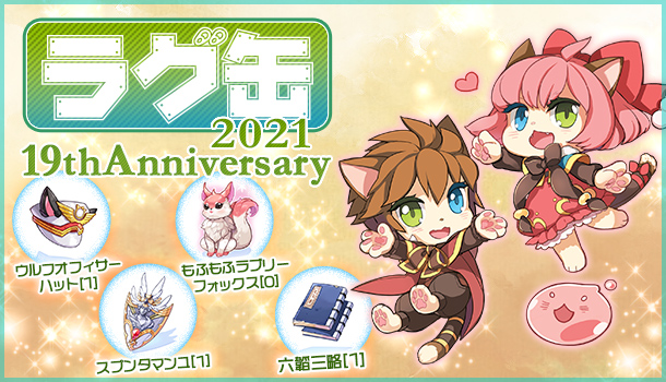 「ラグ缶2021 19thAnniversary」