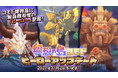 【ラグナロク マスターズ】「幻想の島コモド ヒーローアップデート」を実施！