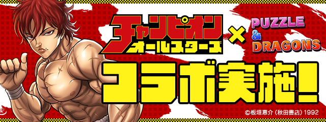 パズル ドラゴンズ チャンピオンオールスターズ とのコラボ開催決定 ガンホー オンライン エンターテイメント株式会社のプレスリリース