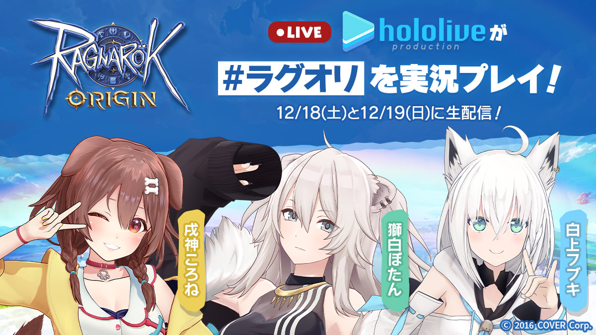 ラグナロクオリジン ホロライブ による実況プレイ動画の生配信が決定 ガンホー オンライン エンターテイメント株式会社のプレスリリース