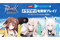 【ラグナロクオリジン】「ホロライブ」による実況プレイ動画の生配信が決定！