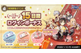 【ラグナロクオリジン】「ハーフアニバーサリー記念15日間ログインボーナス」実施！